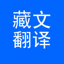 藏語(yǔ)翻譯.png