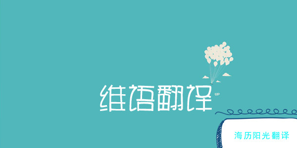 1747871821151886.jpg 維語(yǔ)翻譯2.jpg